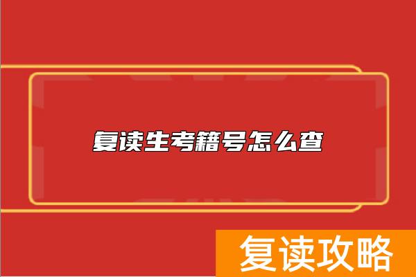 复读生考籍号怎么查