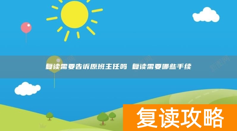 复读需要告诉原班主任吗 复读需要哪些手续