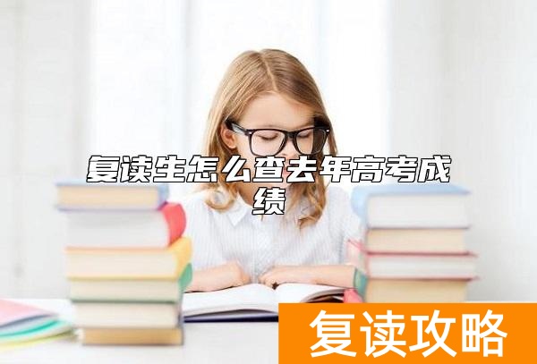 复读生怎么查去年高考成绩