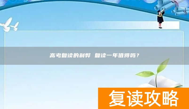 高考复读的利弊 复读一年值得吗？