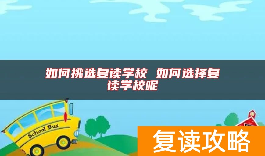 如何挑选复读学校 如何选择复读学校呢