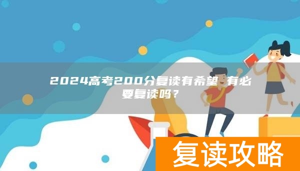 2024高考200分复读有希望 有必要复读吗？