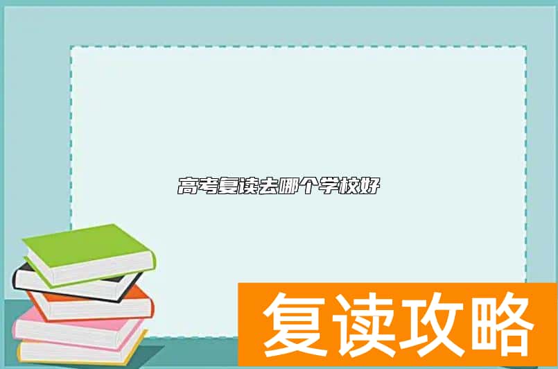 高考复读去哪个学校好