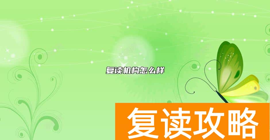 复读机构怎么样