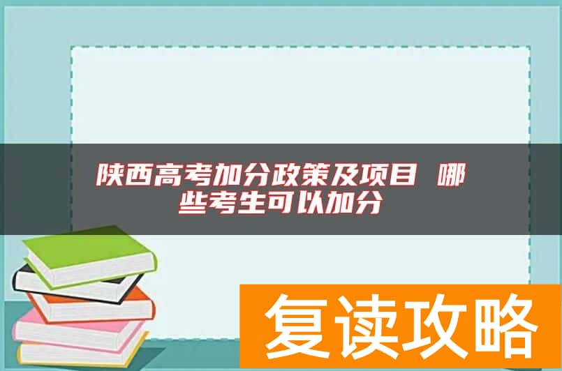 陕西高考加分政策及项目 哪些考生可以加分