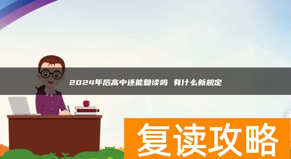 2024年后高中还能复读吗 有什么新规定