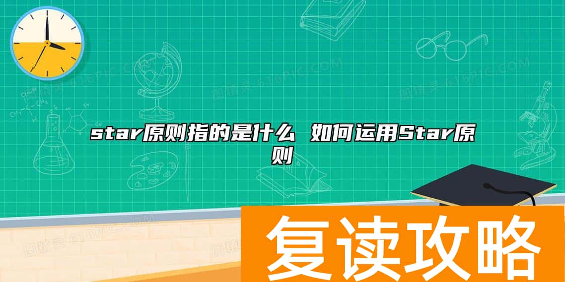 star原则指的是什么 如何运用Star原则