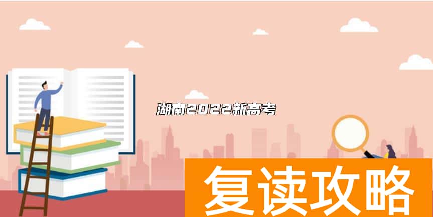 湖南2022新高考
