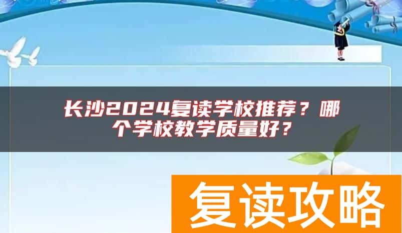 长沙2024复读学校推荐？哪个学校教学质量好？