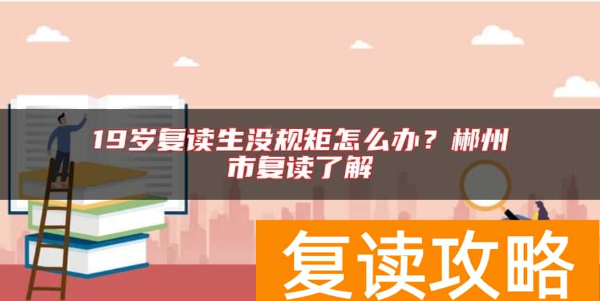 19岁复读生没规矩怎么办？郴州市复读了解