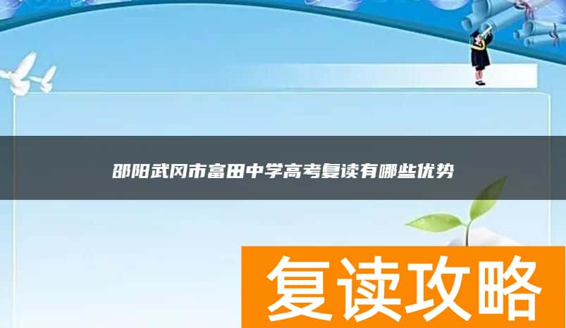 邵阳武冈市富田中学高考复读有哪些优势
