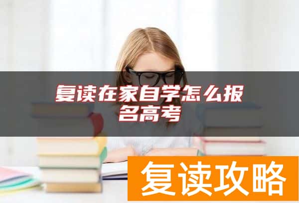 复读在家自学怎么报名高考
