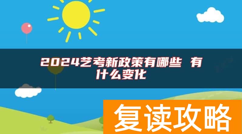 2024艺考新政策有哪些 有什么变化