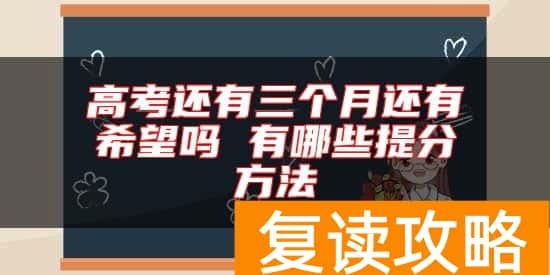 高考还有三个月还有希望吗 有哪些提分方法