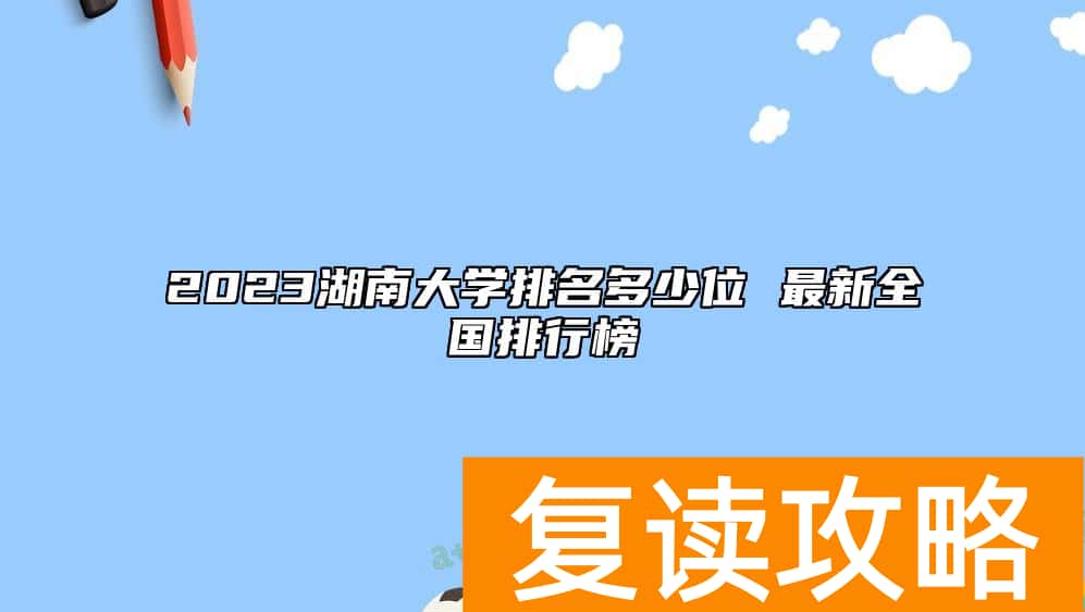 2023湖南大学排名多少位 最新全国排行榜