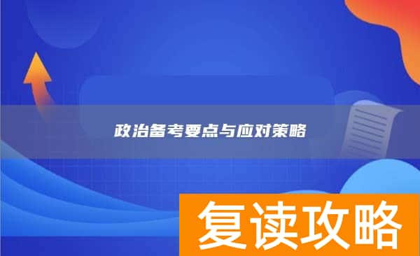 政治备考要点与应对策略