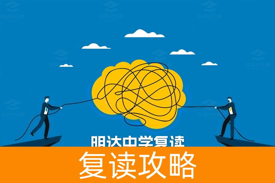 明达中学复读一年费用详解：不同班型收费标准及优惠政策